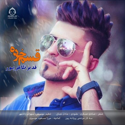 دانلود آهنگ قسم خرده – قدیر ظاهرپور دانلود آهنگ قسم خرده – قدیر ظاهرپور