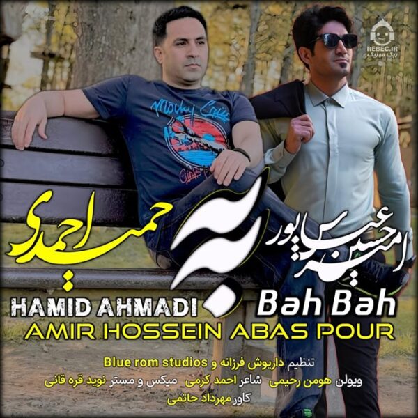 دانلود آهنگ به به – حمید احمدی و امیرحسین عباس پور دانلود آهنگ به به – حمید احمدی و امیرحسین عباس پور