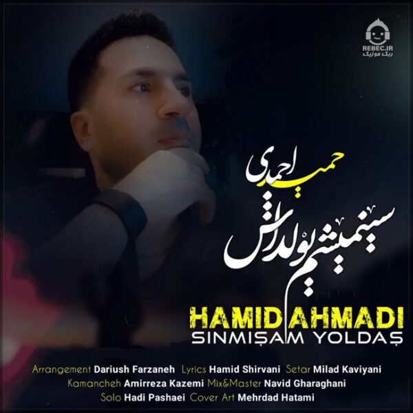 دانلود آهنگ سینمیشم یولداش – حمید احمدی دانلود آهنگ سینمیشم یولداش – حمید احمدی