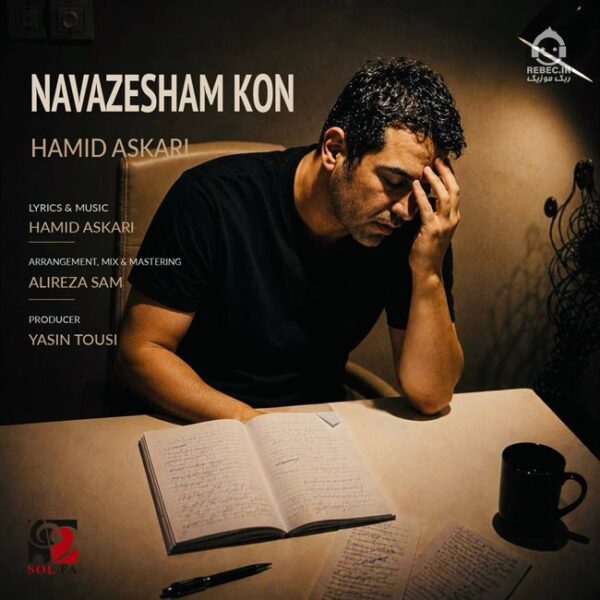 دانلود آهنگ نوازشم کن – حمید عسکری