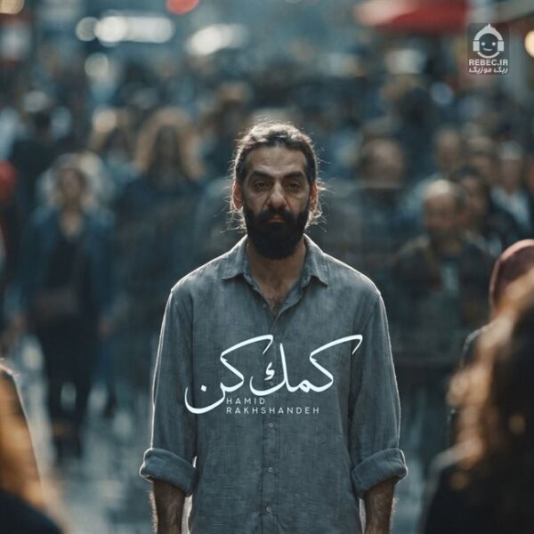 دانلود آهنگ کمک کن – حمید رخشنده