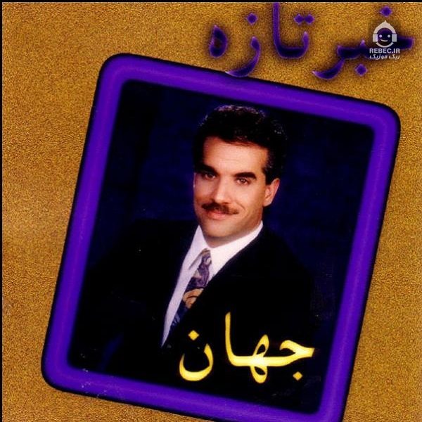دانلود آهنگ شیرازی – جهان
