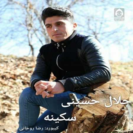 دانلود آهنگ سکینه – جلال حسینی دانلود آهنگ سکینه – جلال حسینی