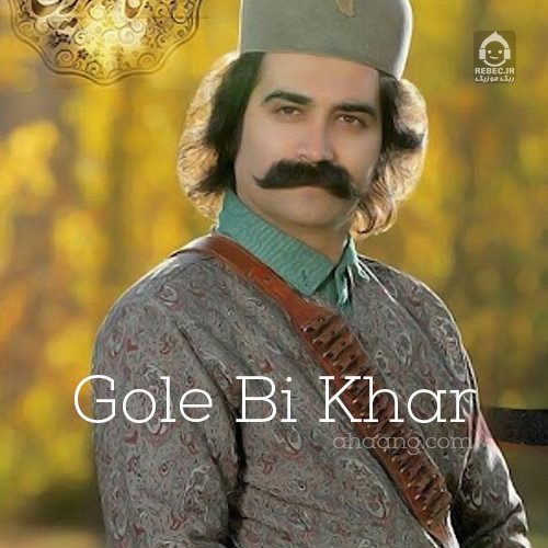 دانلود آهنگ گل بی خار – کاظم کریمی