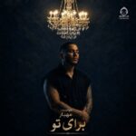 دانلود آهنگ برای تو – مهیار دانلود آهنگ برای تو – مهیار
