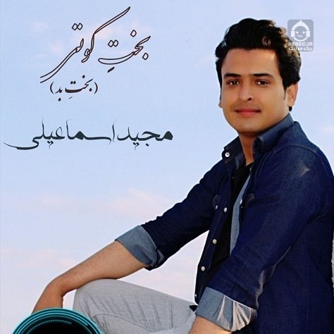 دانلود آهنگ بخت کوتی – مجید اسماعیلی