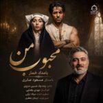 دانلود آهنگ محبوب من (بامداد خمار) – مسعود صابری دانلود آهنگ محبوب من (بامداد خمار) – مسعود صابری