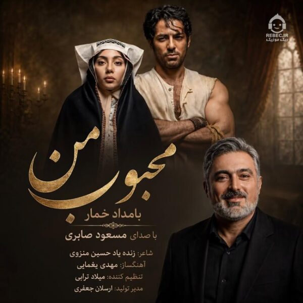 دانلود آهنگ محبوب من (بامداد خمار) – مسعود صابری