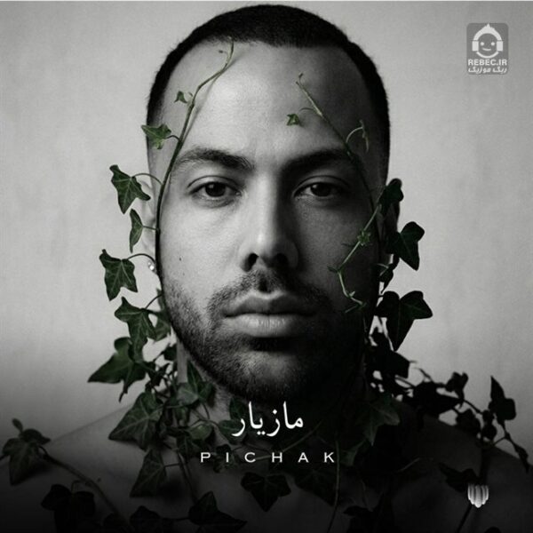 دانلود آهنگ پیچک – مازیار ناصری دانلود آهنگ پیچک – مازیار ناصری