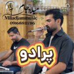دانلود آهنگ پرادو – میلاد جام دانلود آهنگ پرادو – میلاد جام