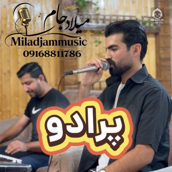 دانلود آهنگ پرادو – میلاد جام دانلود آهنگ پرادو – میلاد جام