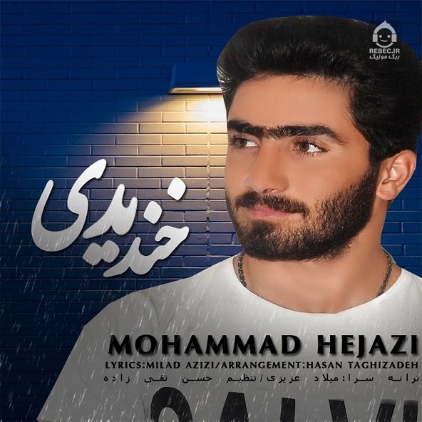 دانلود آهنگ خندیدی – محمد حجازی دانلود آهنگ خندیدی – محمد حجازی