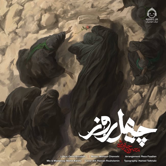 آهنگ چهل روز از محسن چاوشی