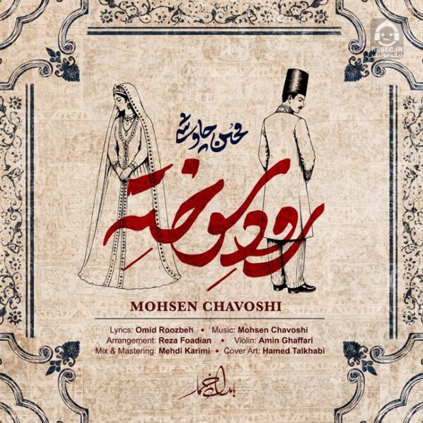 دانلود آهنگ رود سوخته – محسن چاوشی