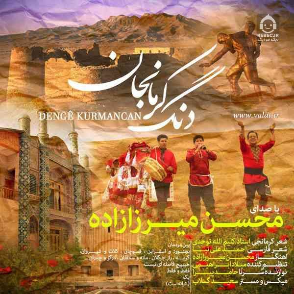 دانلود آهنگ دنگ کرمانجان – محسن میرزازاده