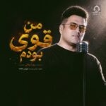 دانلود آهنگ من قوی بودم – پویا بیاتی دانلود آهنگ من قوی بودم – پویا بیاتی