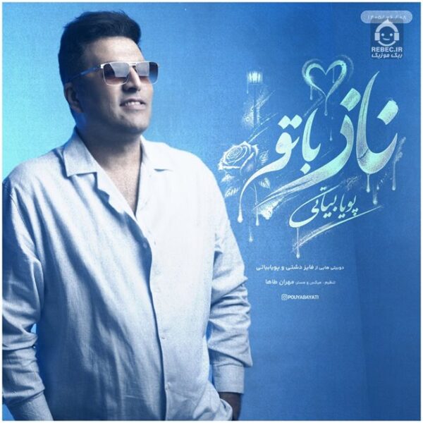 دانلود آهنگ ناز با تو – پویا بیاتی دانلود آهنگ ناز با تو – پویا بیاتی