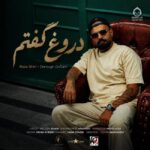دانلود آهنگ دروغ گفتم – رضا شیری