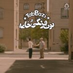 دانلود آهنگ توت فرنگی و خامه – تاب بازی دانلود آهنگ توت فرنگی و خامه – تاب بازی