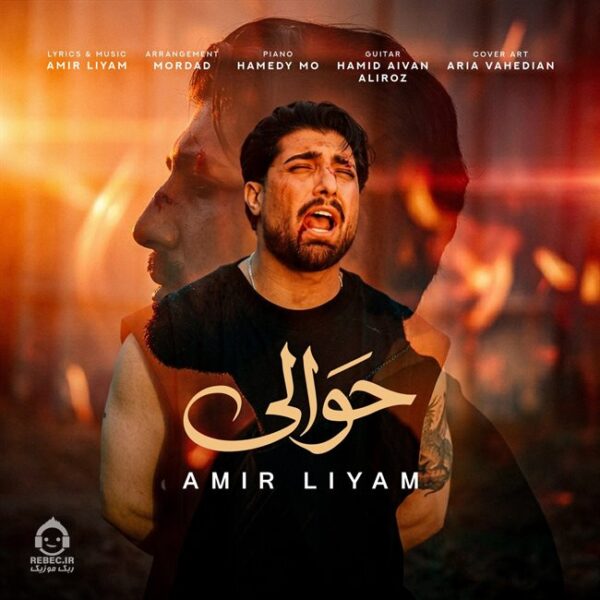دانلود آهنگ حوالی – امیر لیام