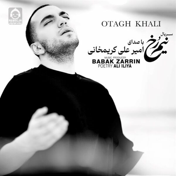 دانلود آهنگ اتاق خالی – امیرعلی کریمخانی دانلود آهنگ اتاق خالی – امیرعلی کریمخانی