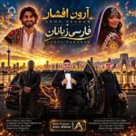 دانلود آهنگ فارسی زبانان – آرون افشار دانلود آهنگ فارسی زبانان – آرون افشار
