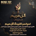 دانلود آهنگ گل مریم (ریمیکس) – محسن یگانه و مجید رضوی و امیرعباس گلاب +خوانندگان دیگر