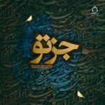 دانلود آهنگ جز تو – گلشیفته فراهانی دانلود آهنگ جز تو – گلشیفته فراهانی
