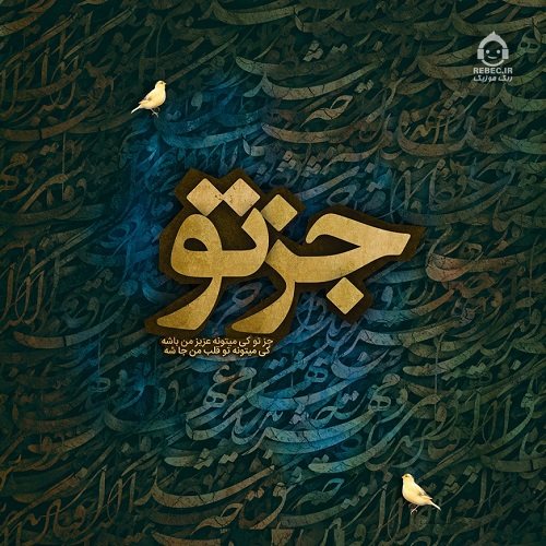 دانلود آهنگ جز تو – گلشیفته فراهانی دانلود آهنگ جز تو – گلشیفته فراهانی