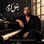دانلود آهنگ بغل کردم (ورژن پیانو) – مسعود صادقلو