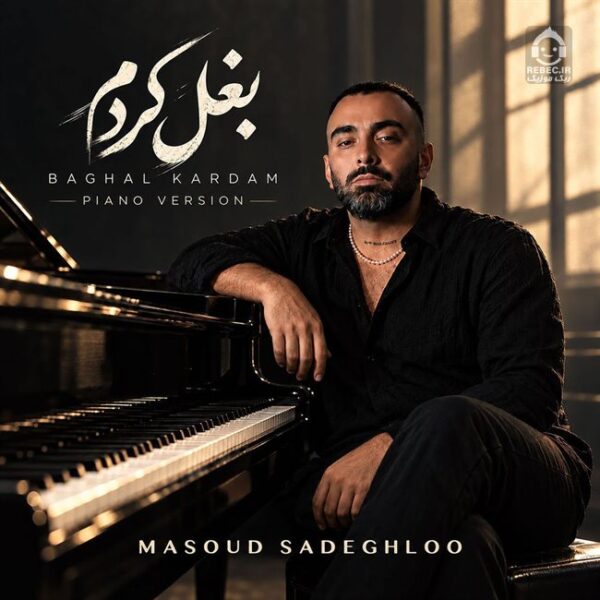 دانلود آهنگ بغل کردم (ورژن پیانو) – مسعود صادقلو