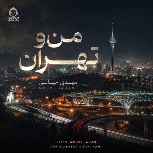 دانلود آهنگ من و تهران – مهدی جهانی