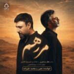 دانلود آهنگ مرهم – معین و محمد علیزاده (هوش مصنوعی)