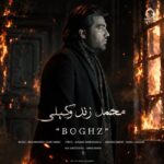 دانلود آهنگ بغض – محمد زند وکیلی دانلود آهنگ بغض – محمد زند وکیلی
