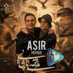دانلود آهنگ اسیر – محسن یگانه و مرتضی پاشایی (هوش مصنوعی) دانلود آهنگ اسیر – محسن یگانه و مرتضی پاشایی (هوش مصنوعی)