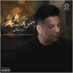 دانلود آهنگ منو یادت میاد – پویا بیاتی دانلود آهنگ منو یادت میاد – پویا بیاتی