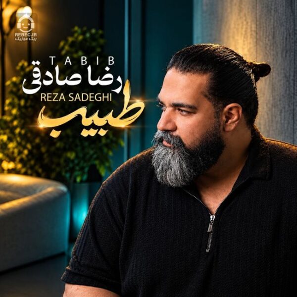 دانلود آهنگ طبیب – رضا صادقی