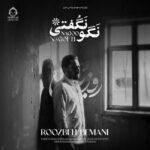دانلود آهنگ نگو نگفتی – روزبه بمانی دانلود آهنگ نگو نگفتی – روزبه بمانی