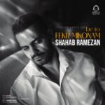 دانلود آهنگ به تو فکر میکنم – شهاب رمضان دانلود آهنگ به تو فکر میکنم – شهاب رمضان
