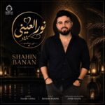 دانلود آهنگ نور العینی – شاهین بنان دانلود آهنگ نور العینی – شاهین بنان