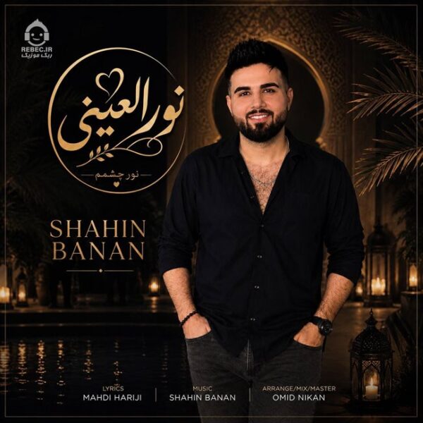 دانلود آهنگ نور العینی – شاهین بنان دانلود آهنگ نور العینی – شاهین بنان