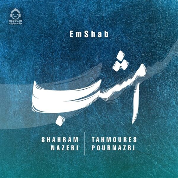 دانلود آهنگ امشب – شهرام ناظری و تهمورس پورناظری