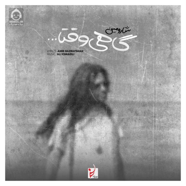 دانلود آهنگ گاهی وقتا – شارومین