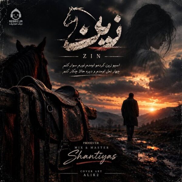 دانلود آهنگ زین – سینا پارسیان