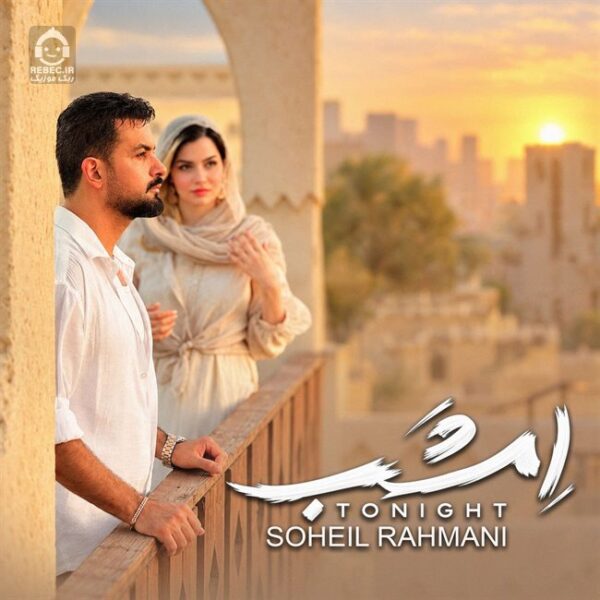 دانلود آهنگ امشب – سهیل رحمانی دانلود آهنگ امشب – سهیل رحمانی