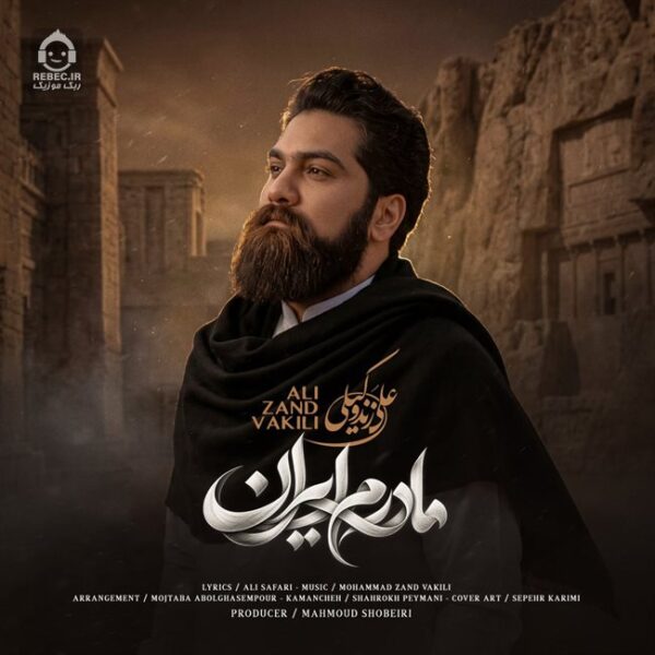 دانلود آهنگ مادرم ایران – علی زندوکیلی