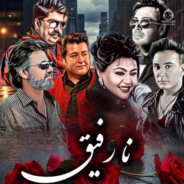 دانلود آهنگ نا رفیق – بهنام بانی و معین و شادمهر عقیلی و محسن چاوشی و هایده و مهدی یغمایی (هوش مصنوعی) دانلود آهنگ نا رفیق – بهنام بانی و معین و شادمهر عقیلی و محسن چاوشی و هایده و مهدی یغمایی (هوش مصنوعی)
