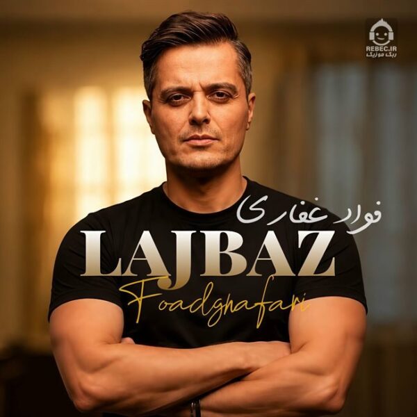 دانلود آهنگ لجباز – فواد غفاری (ایوان بند) دانلود آهنگ لجباز – فواد غفاری (ایوان بند)