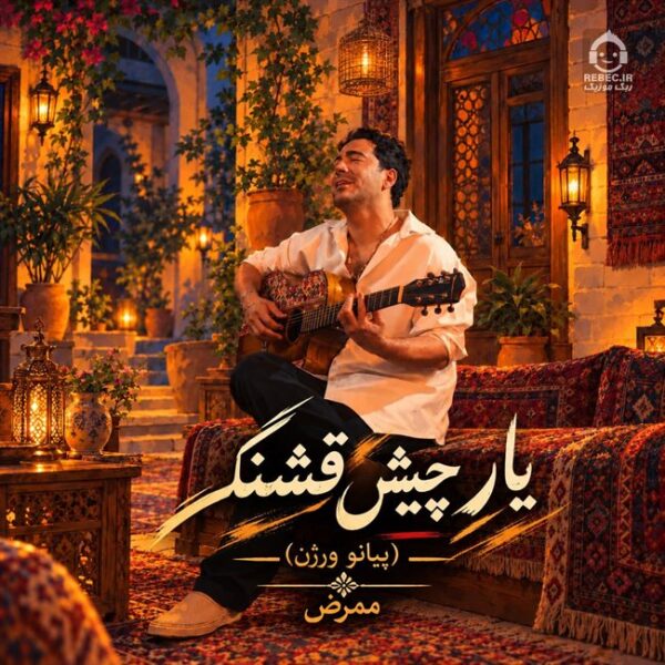 دانلود آهنگ یار چیش قشنگ (ورژن پیانو) – ممرض دانلود آهنگ یار چیش قشنگ (ورژن پیانو) – ممرض