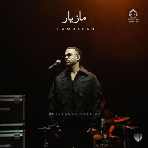 دانلود آهنگ همسفر (ورژن آنپلاگد) – مازیار ناصری